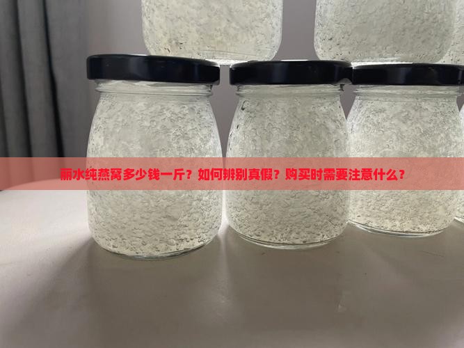 丽水纯燕窝多少钱一斤
