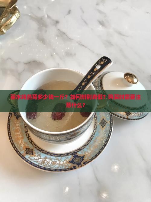 丽水纯燕窝多少钱一斤