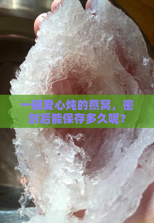 燕窝炖盅密封能放多久