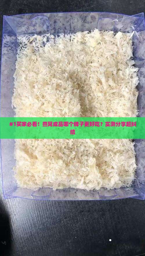 燕窝买什么牌子成品好些
