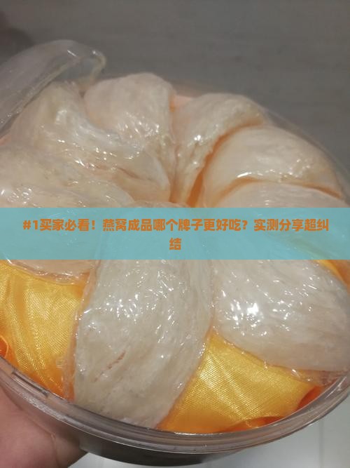 燕窝买什么牌子成品好些