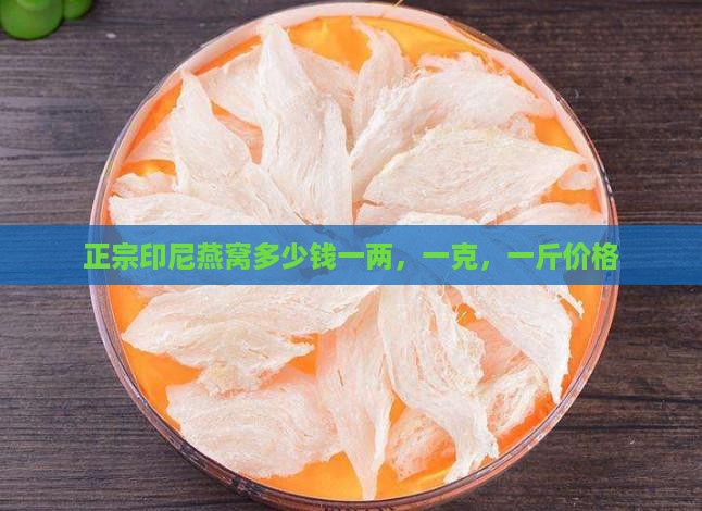 正宗印尼燕窝多少钱一两