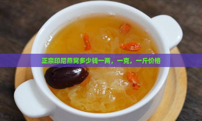 正宗印尼燕窝多少钱一两