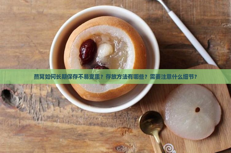 燕窝怎么存放时间长蔬菜