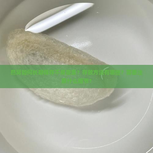 燕窝怎么存放时间长蔬菜