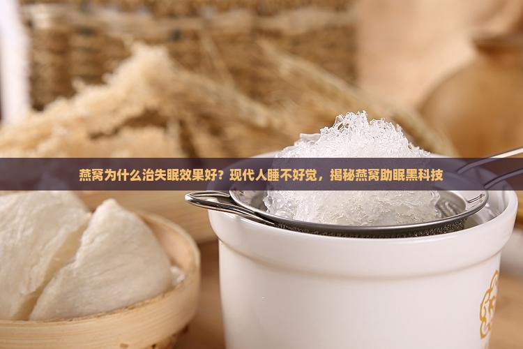 燕窝为什么治失眠效果好