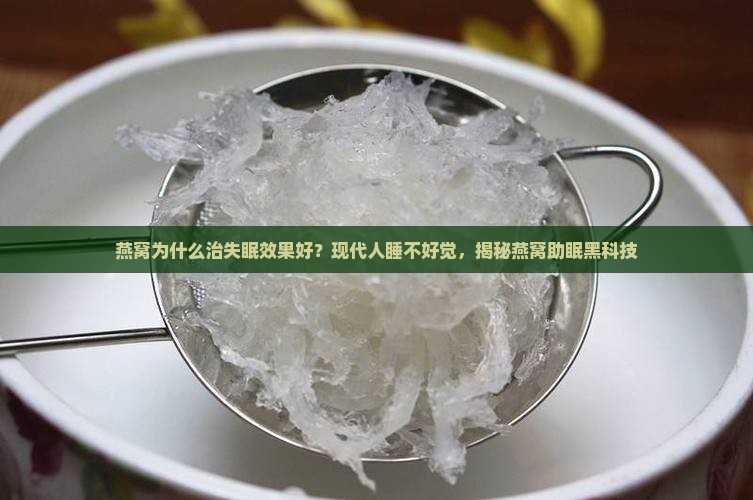 燕窝为什么治失眠效果好