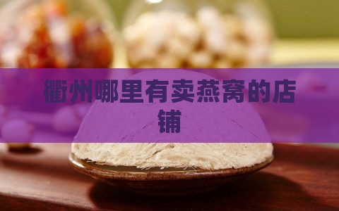 衢州哪里卖燕窝的多啊
