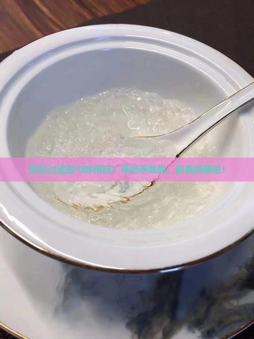 燕窝过滤漏勺怎么使用