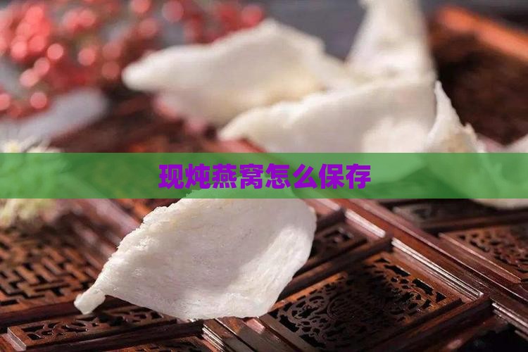 现炖好的燕窝如何保存