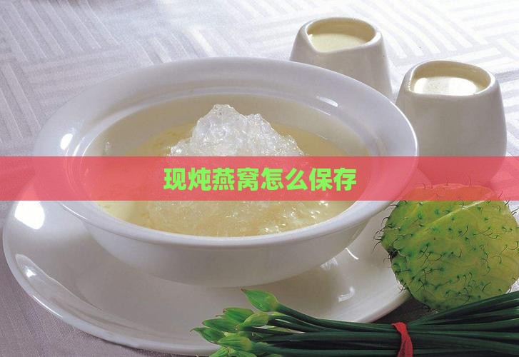 现炖好的燕窝如何保存