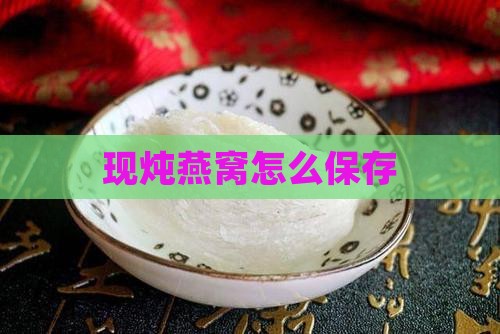 现炖好的燕窝如何保存