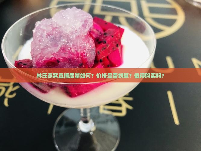 林氏燕窝直播怎么样啊