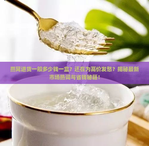 燕窝进货一般多少钱一盒