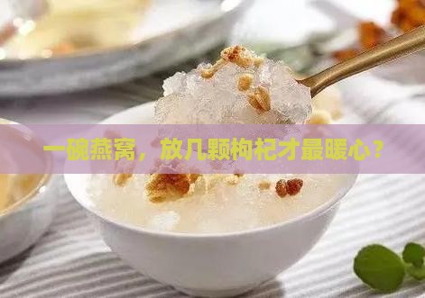 燕窝里加多少枸杞子最好