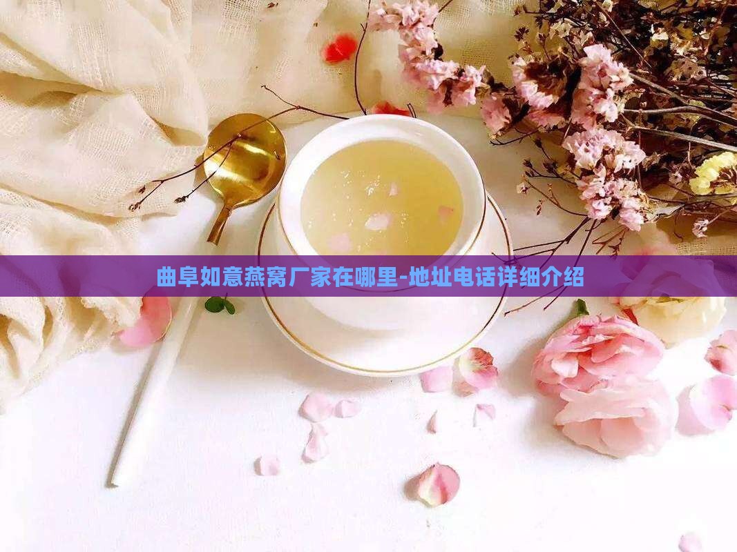 曲阜如意燕窝厂家在哪里