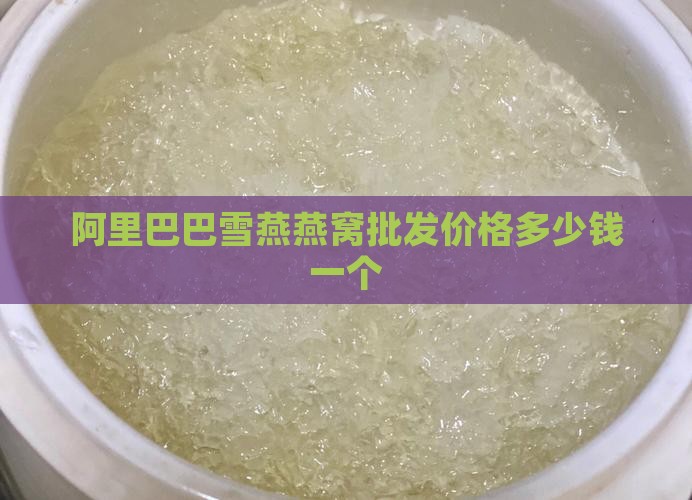 雪燕的燕窝多少钱一个