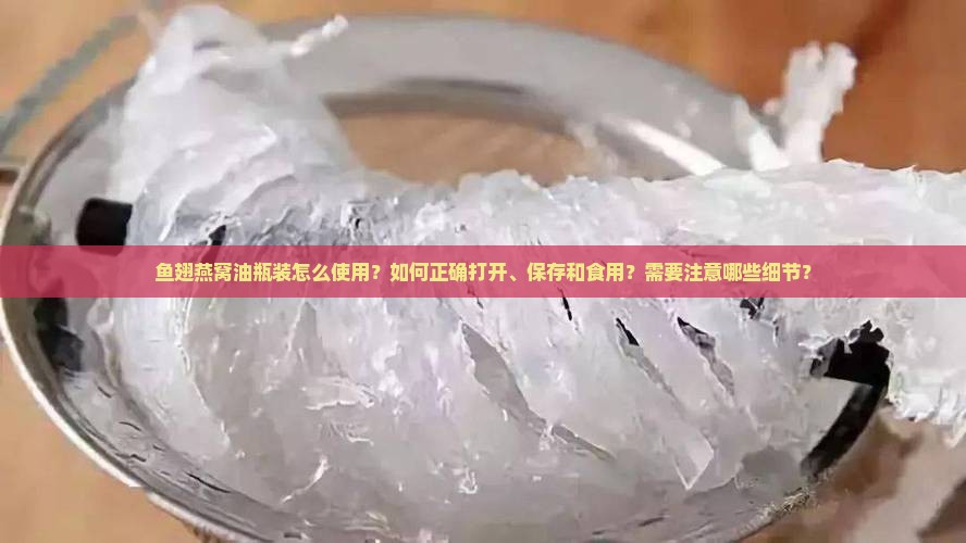 鱼翅燕窝油瓶装的怎么用