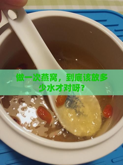做一次燕窝放多少水合适