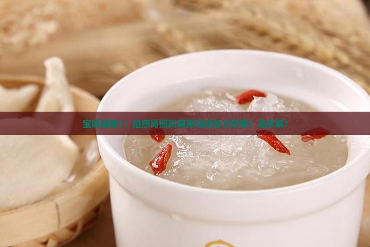 燕窝拍照用什么底色好看
