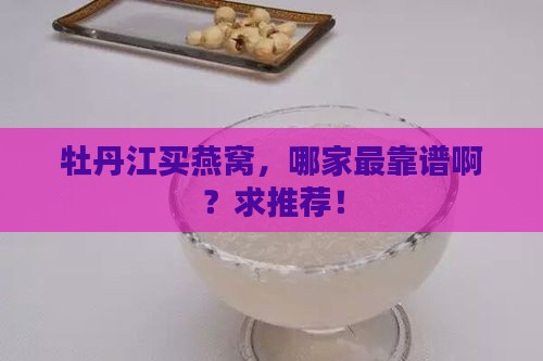 牡丹江买燕窝哪里好些呢