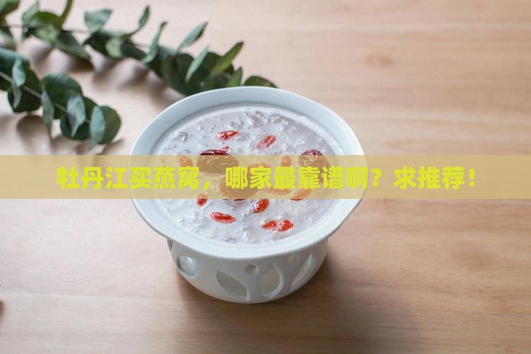 牡丹江买燕窝哪里好些呢