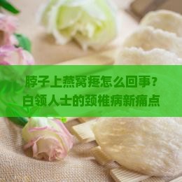 脖子上燕窝疼怎么回事