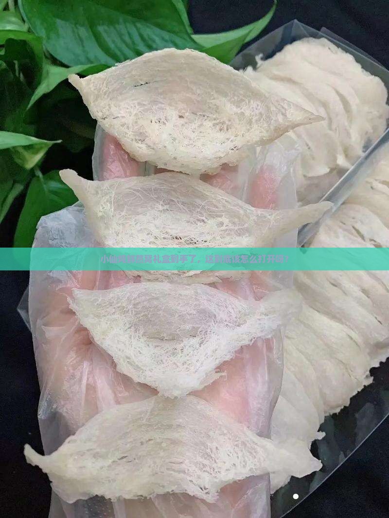 小仙炖鲜燕窝礼盒怎么打开