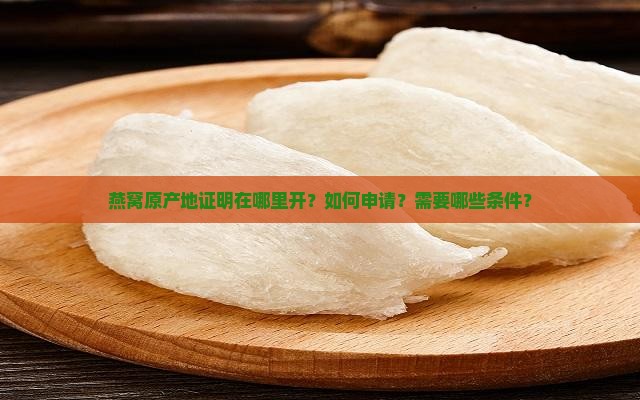 燕窝原产地证明在哪里开