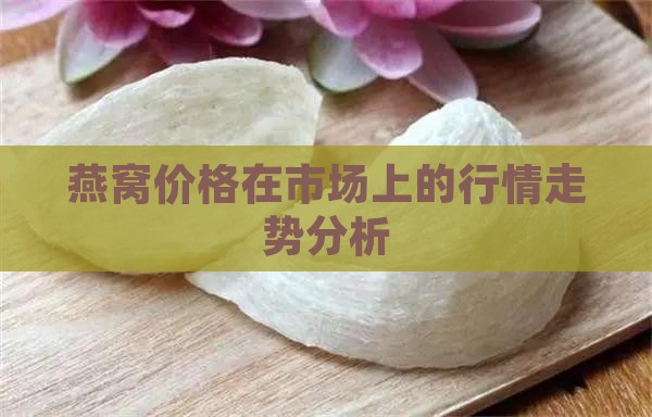 未来红参燕窝价格走势如何