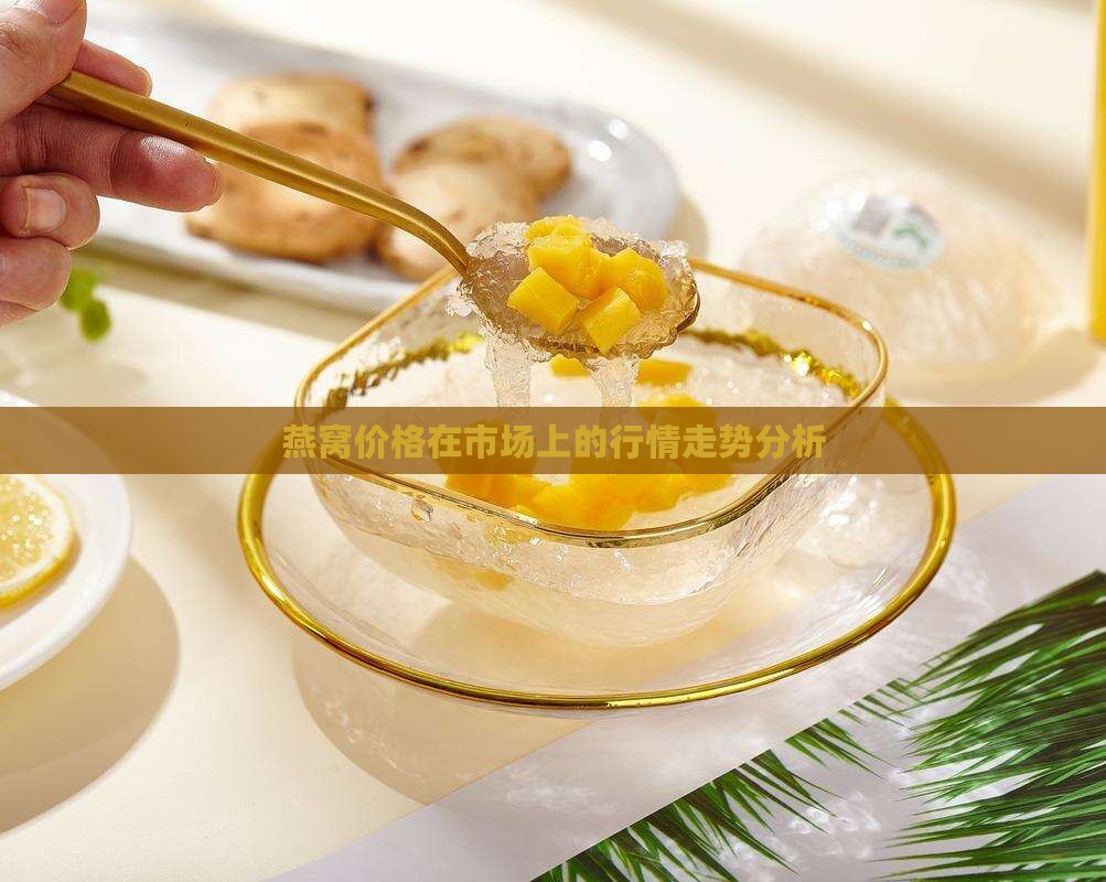 未来红参燕窝价格走势如何