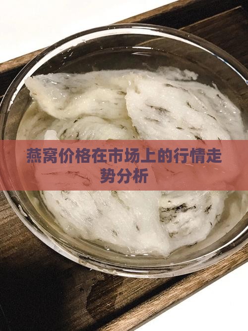 未来红参燕窝价格走势如何