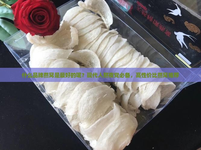 什么品牌燕窝是最好的呢
