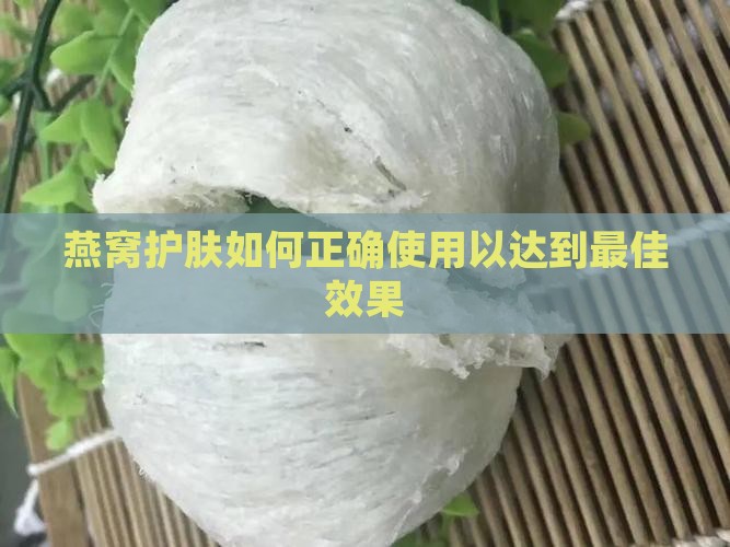 燕窝护肤怎么样做好用 燕窝护肤怎么样做好用