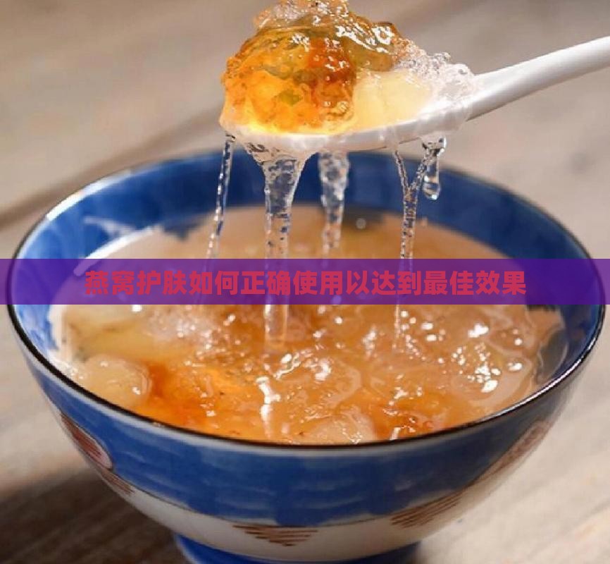 燕窝护肤怎么样做好用 燕窝护肤怎么样做好用