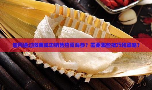 卖燕窝海参微商怎么做