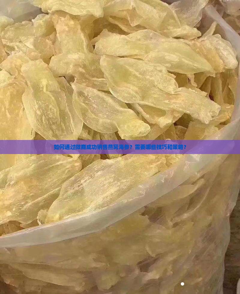 卖燕窝海参微商怎么做