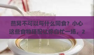 燕窝不可以与什么同食