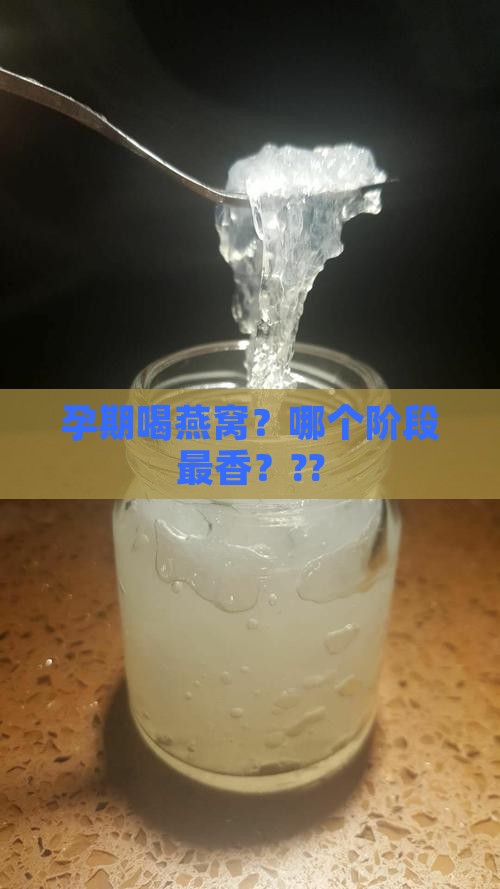 燕窝适合孕期哪个阶段喝