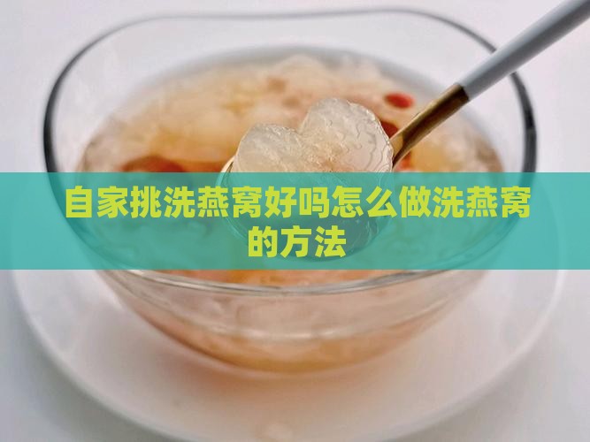自家挑洗燕窝好吗怎么做