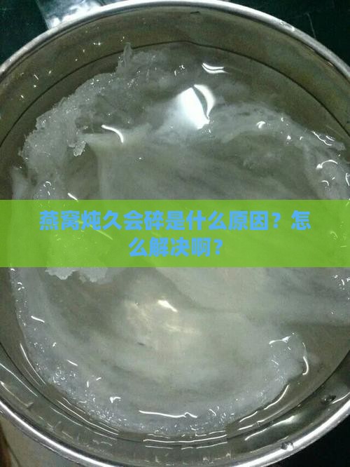 燕窝炖久会碎吗怎么办啊