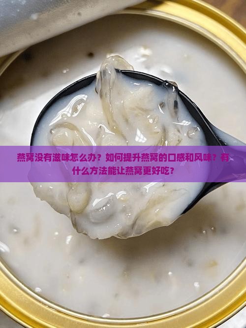 燕窝没有滋味怎么办呢
