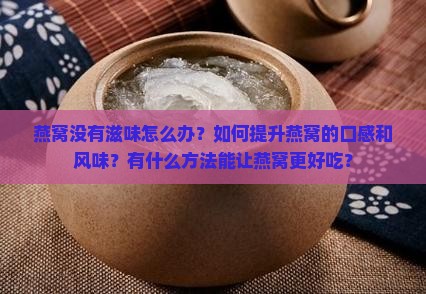 燕窝没有滋味怎么办呢