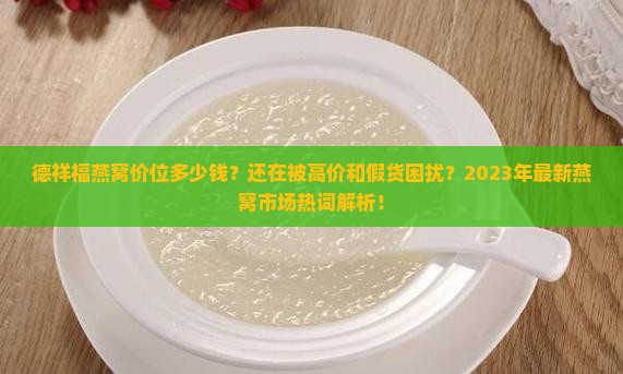 德祥福燕窝价位多少钱
