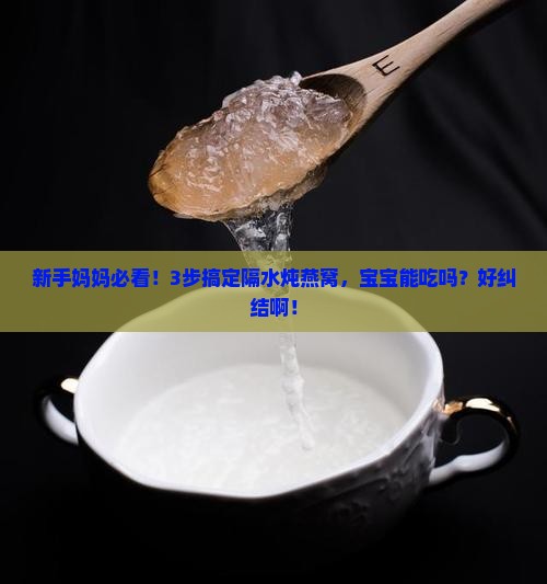 如何在家隔水炖燕窝呢