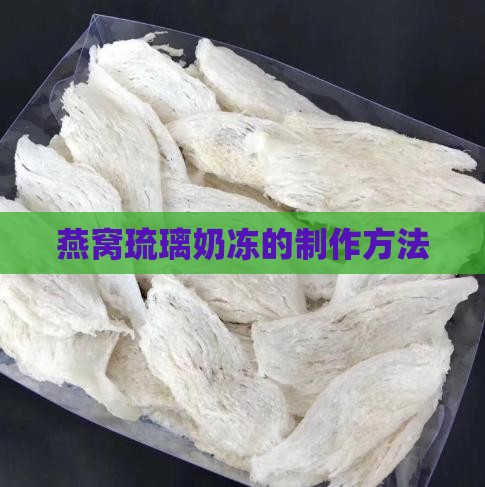 燕窝琉璃奶冻怎么做的