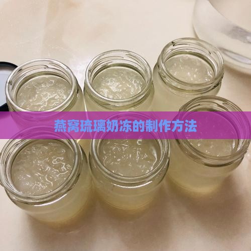 燕窝琉璃奶冻怎么做的