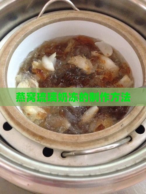 燕窝琉璃奶冻怎么做的