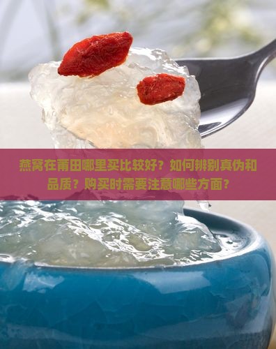 燕窝莆田哪里买的好些呢