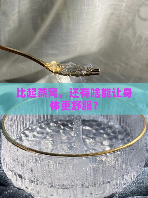 有什么比燕窝更好的营养